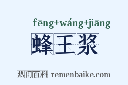 蜂王浆是什么意思的图片